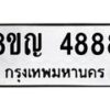 รับจัดหาทะเบียน 4888 หมวดใหม่ 8ขญ 4888 ทะเบียนมงคล ผลรวมดี 42 - OK0918-8ขญ