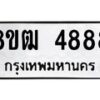 รับจัดหา ทะเบียน 4888 หมวดใหม่ 8ขฒ 4888 ทะเบียนมงคล ผลรวมดี 41 - OK0916-8ขฒ