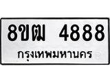 รับจัดหา ทะเบียน 4888 หมวดใหม่ 8ขฒ 4888 ทะเบียนมงคล ผลรวมดี 41 - OK0916-8ขฒ