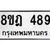 รับจัดหาทะเบียน 489 หมวดใหม่ 8ขฎ 489 ทะเบียนมงคล ผลรวมดี 36  - OK0923-8ขฎ