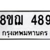 รับจัดหาทะเบียน 489 หมวดใหม่ 8ขฌ 489 ทะเบียนมงคล ผลรวมดี 36 - OK0908-8ขฌ