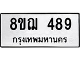 ทะเบียน 489