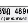 รับจัดหา ทะเบียน 4890 หมวดใหม่ 8ขฎ 4890 ทะเบียนมงคล ผลรวมดี 36 - OK0924-8ขฎ