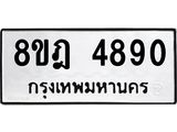 ทะเบียน 4890