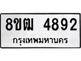 ทะเบียน 4892