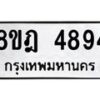 รับจัดหา ทะเบียน 4894 หมวดใหม่ 8ขฎ 4894 ทะเบียนมงคล ผลรวมดี 40 - OK0924-8ขฎ