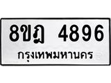 ทะเบียน 4896