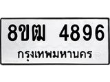 ทะเบียน 4896