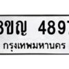 รับจัดหาทะเบียน 4897 หมวดใหม่ 8ขญ 4897 ทะเบียนมงคล ผลรวมดี 42  - OK0918-8ขญ