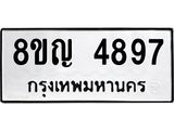 รับจัดหาทะเบียน 4897 หมวดใหม่ 8ขญ 4897 ทะเบียนมงคล ผลรวมดี 42  - OK0918-8ขญ