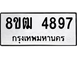รับจัดหา ทะเบียน 4897 หมวดใหม่ 8ขฒ 4897 ทะเบียนมงคล ผลรวมดี 41 - OK0916-8ขฒ