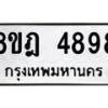 รับจัดหา ทะเบียน 4898 หมวดใหม่ 8ขฎ 4898 ทะเบียนมงคล ผลรวมดี 44 - OK0924-8ขฎ