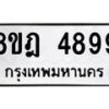 รับจัดหา ทะเบียน 4899 หมวดใหม่ 8ขฎ 4899 ทะเบียนมงคล ผลรวมดี 45 - OK0924-8ขฎ
