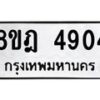 รับจัดหา ทะเบียน 4904 หมวดใหม่ 8ขฎ 4904 ทะเบียนมงคล ผลรวมดี 32 - OK0924-8ขฎ