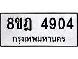 ทะเบียน 4904