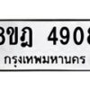 รับจัดหา ทะเบียน 4908 หมวดใหม่ 8ขฎ 4908 ทะเบียนมงคล ผลรวมดี 36 - OK0924-8ขฎ