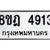 รับจัดหา ทะเบียน 4913 หมวดใหม่ 8ขฎ 4913 ทะเบียนมงคล ผลรวมดี 32 - OK0924-8ขฎ
