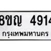รับจัดหาทะเบียน 4914 หมวดใหม่ 8ขญ 4914 ทะเบียนมงคล ผลรวมดี 32  - OK0918-8ขญ