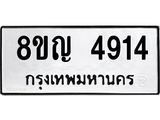 ทะเบียน 4914
