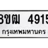 รับจัดหา ทะเบียน 4915 หมวดใหม่ 8ขฒ 4915 ทะเบียนมงคล ผลรวมดี 32 - OK0916-8ขฒ