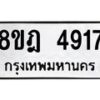 รับจัดหา ทะเบียน 4917 หมวดใหม่ 8ขฎ 4917 ทะเบียนมงคล ผลรวมดี 36 - OK0924-8ขฎ