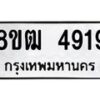 รับจัดหา ทะเบียน 4919 หมวดใหม่ 8ขฒ 4919 ทะเบียนมงคล ผลรวมดี 36 - OK0916-8ขฒ