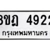 รับจัดหา ทะเบียน 4922 หมวดใหม่ 8ขฎ 4922 ทะเบียนมงคล ผลรวมดี 32 - OK0924-8ขฎ