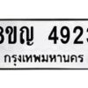 รับจัดหาทะเบียน 4923 หมวดใหม่ 8ขญ 4923 ทะเบียนมงคล ผลรวมดี 32  - OK0918-8ขญ