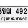 รับจัดหา ทะเบียน 4924 หมวดใหม่ 8ขฒ 4924ทะเบียนมงคล ผลรวมดี 32 - OK0916-8ขฒ