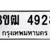รับจัดหา ทะเบียน 4928 หมวดใหม่ 8ขฒ 4928 ทะเบียนมงคล ผลรวมดี 36 - OK0916-8ขฒ