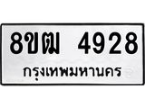 ทะเบียน 4928