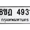 รับจัดหา ทะเบียน 4931 หมวดใหม่ 8ขฎ 4931 ทะเบียนมงคล ผลรวมดี 32 - OK0924-8ขฎ