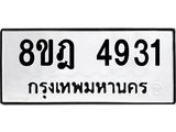 ทะเบียน 4931