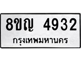 ทะเบียน 4932