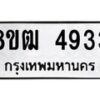 รับจัดหา ทะเบียน 4933 หมวดใหม่ 8ขฒ 4933 ทะเบียนมงคล ผลรวมดี 32 - OK0916-8ขฒ
