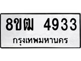 ทะเบียน 4933
