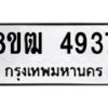 รับจัดหา ทะเบียน 4937 หมวดใหม่ 8ขฒ 4937 ทะเบียนมงคล ผลรวมดี 36 - OK0916-8ขฒ