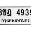 รับจัดหา ทะเบียน 4939 หมวดใหม่ 8ขฎ 4939 ทะเบียนมงคล ผลรวมดี 40 - OK0924-8ขฎ