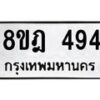 รับจัดหาทะเบียน 494 หมวดใหม่ 8ขฎ 494 ทะเบียนมงคล ผลรวมดี 32 - OK0923-8ขฎ