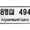 รับจัดหาทะเบียน 494 หมวดใหม่ 8ขฌ 494 ทะเบียนมงคล ผลรวมดี 32  - OK0908-8ขฌ