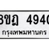 รับจัดหา ทะเบียน 4940 หมวดใหม่ 8ขฎ 4940 ทะเบียนมงคล ผลรวมดี 32 - OK0924-8ขฎ