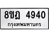 ทะเบียน 4940