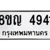 รับจัดหาทะเบียน 4941 หมวดใหม่ 8ขญ 4941 ทะเบียนมงคล ผลรวมดี 32 - OK0918-8ขญ