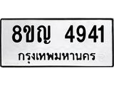 รับจัดหาทะเบียน 4941 หมวดใหม่ 8ขญ 4941 ทะเบียนมงคล ผลรวมดี 32 - OK0918-8ขญ