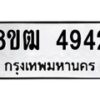 รับจัดหา ทะเบียน 4942 หมวดใหม่ 8ขฒ 4942 ทะเบียนมงคล ผลรวมดี 32 - OK0916-8ขฒ