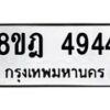 รับจัดหา ทะเบียน 4944 หมวดใหม่ 8ขฎ 4944 ทะเบียนมงคล ผลรวมดี 36 - OK0924-8ขฎ