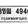 รับจัดหา ทะเบียน 4946 หมวดใหม่ 8ขฒ 4946 ทะเบียนมงคล ผลรวมดี 36 - OK0916-8ขฒ