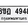รับจัดหา ทะเบียน 4948 หมวดใหม่ 8ขฎ 4948 ทะเบียนมงคล ผลรวมดี 40 - OK0924-8ขฎ