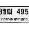 รับจัดหา ทะเบียน 4951 หมวดใหม่ 8ขฒ 4951 ทะเบียนมงคล ผลรวมดี 32 - OK0916-8ขฒ