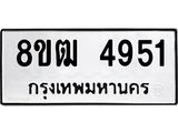 ทะเบียน 4951
